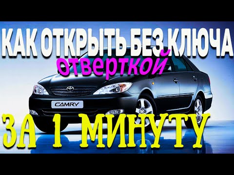 Видео: Как разблокировать Toyota Camry 2011 года выпуска?