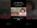 【切り抜き】Mrs.GREEN APPLEの「ニュー・マイ・ノーマル」でイナバウアーw #mrs #ミセスグリーンアップル #リアクション #short