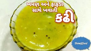 ફાફડા અને ખમણ માટે વપરાતી કઢી||gota ni kadhi//kadhi for khaman screenshot 2