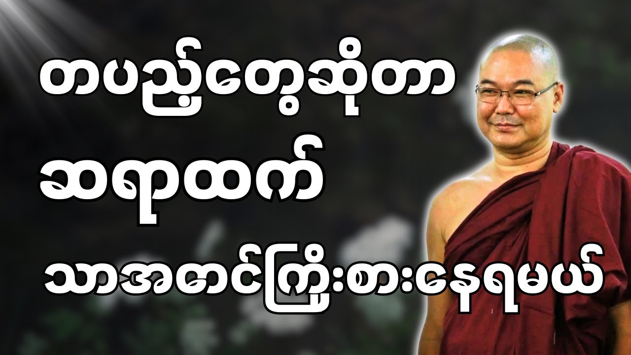 #ဒယ်အိုးဆရာတော်ဦးသုမင်္ဂလာ