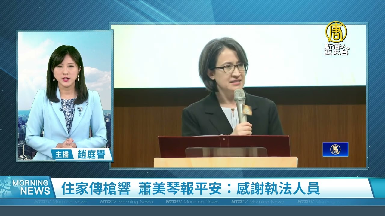 台副總統住家附近傳槍響引虛驚蕭美琴報平安| 台中市| 台中市警察局刑警大隊| 永和分局| 新唐人电视台