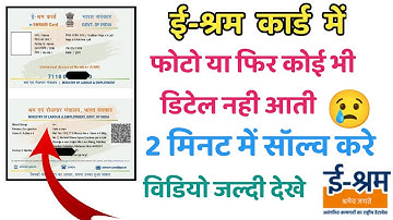 E-shram Card Photo Problem 2022 || ई-श्रम कार्ड मे कोई भी Details नही आ रही है तो वीडियो जरूर देखे