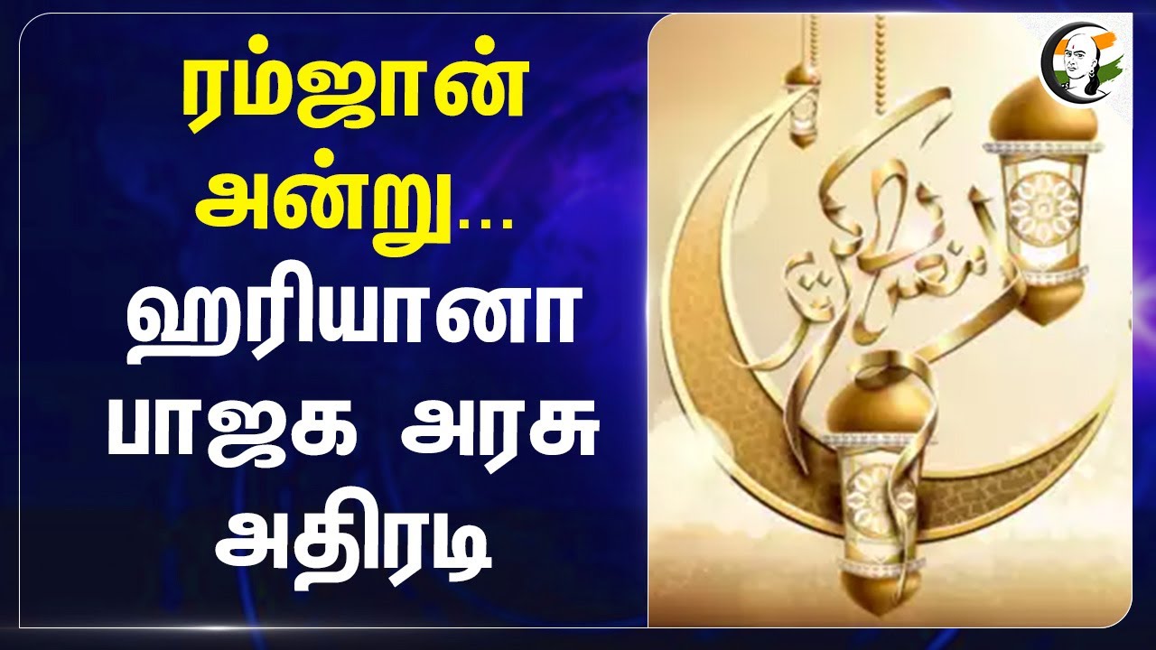 Ramzan அன்று... Haryana BJP Govt அதிரடி | Nayab Singh Saini