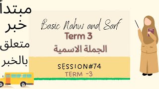 Basic Nahw and Sarf Session #74 الجملة الاسمية