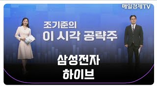 [조기준의 이 시각 공략주] 삼성전자 하이브_MBN골드 조기준 매니저