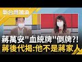 蔣萬安並非蔣家人?! "蔣家第四代"蔣元贊獨家揭露:蔣萬安蔣緯國蔣孝嚴皆非..."父拒驗DNA" 蔣萬安身世成謎?｜廖筱君主持｜【新台灣加油 精彩】20220128｜三立新聞台