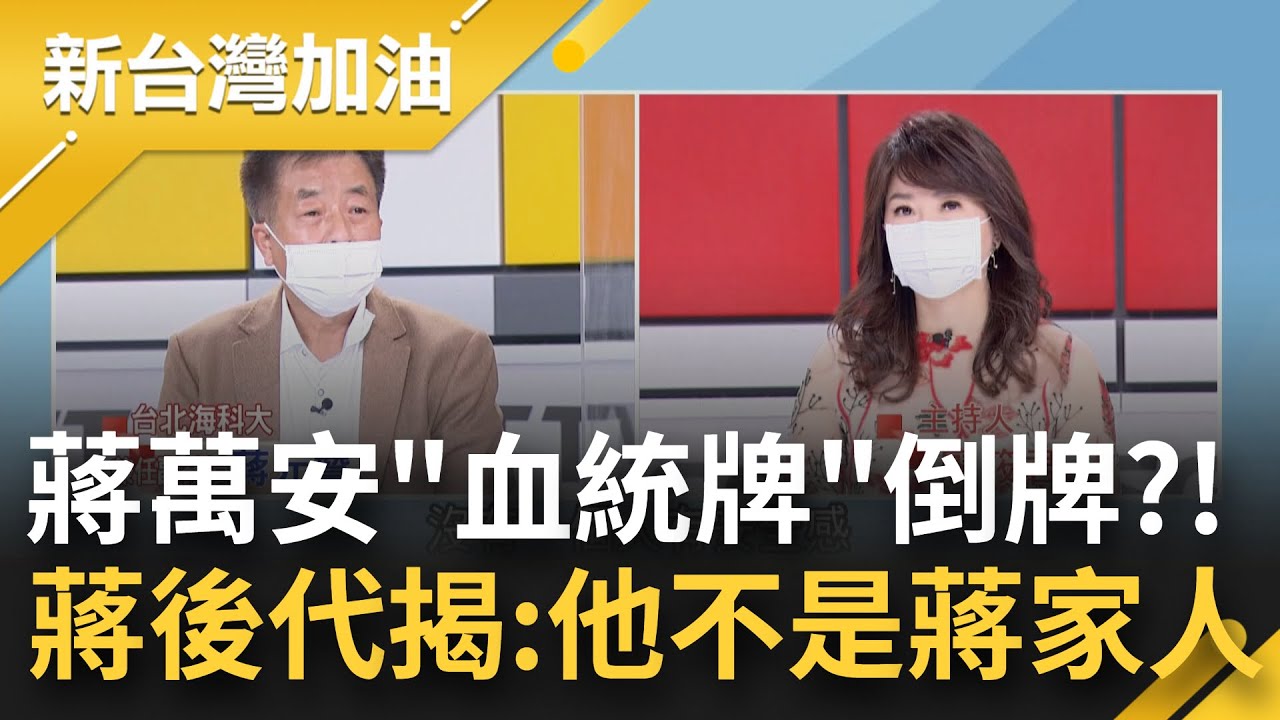 蔣萬安並非蔣家人? 