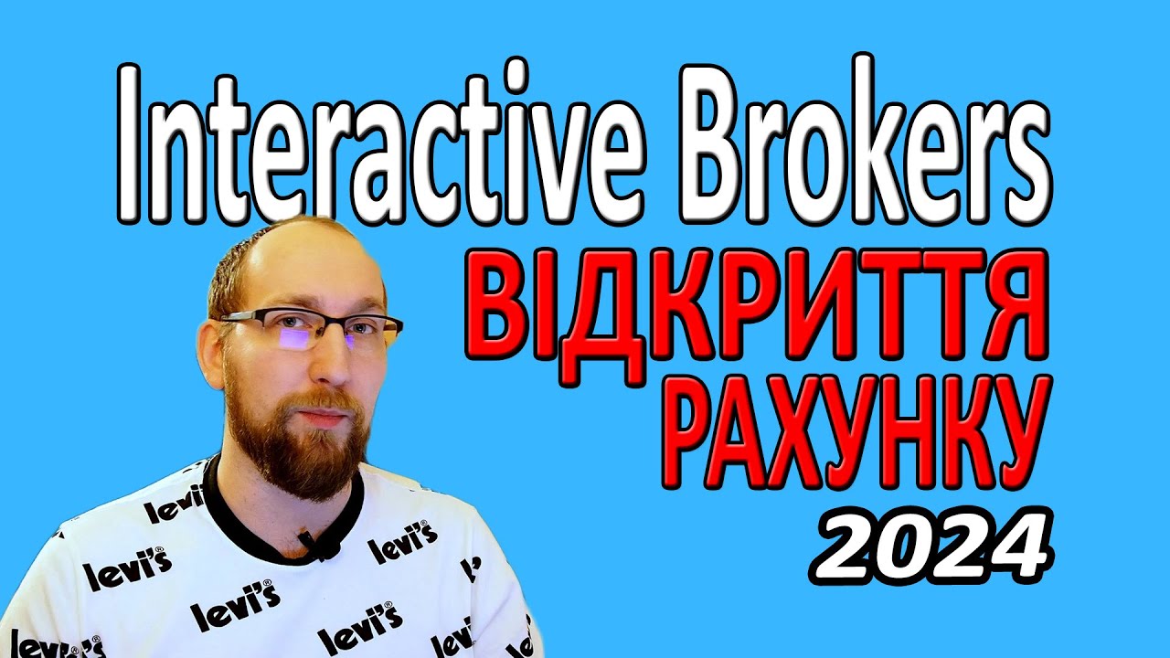 Як зареєструватися в Interactive Brokers? Як відкрити рахунок у брокера ...