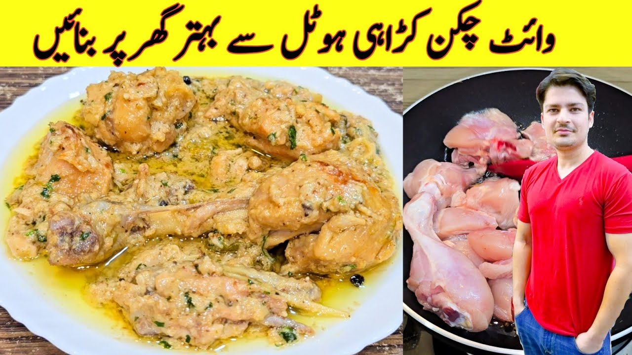 White Chicken Karahi Recipe By ijaz Ansari | وائٹ چکن کڑاہی بنانے کا طریقہ | Chicken Handi |