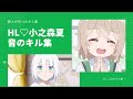 久しぶりのHL♡小之森夏音のキル集