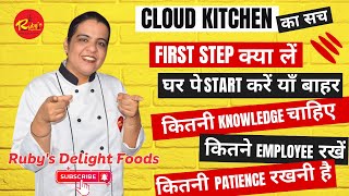 Cloud Kitchen Business  First Step क्या लें ? घर पे शुरू करें याँ बहार ? Some facts and Experiences
