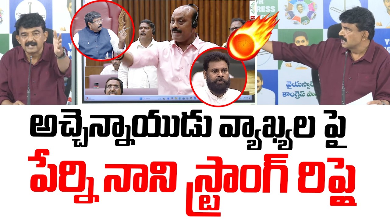 అచ్చెన్నాయుడు వ్యాఖ్యల పై పేర్ని నాని స్ట్రాంగ్ రిప్లై | Perni Nani Strong Reply to Atchannaidu