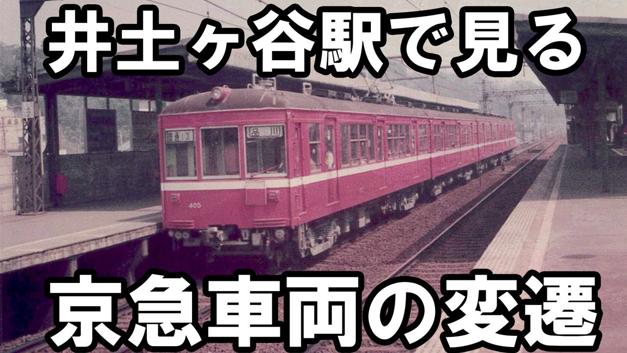 井土ヶ谷駅を走る京急車両
