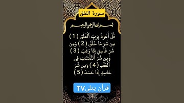 سورة الفلق #بصوت #الشيخ سعد الغامدي