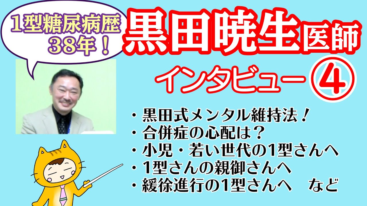【1型糖尿病さんに見て欲しい】病歴38年の黒田暁生医師にインタビュー④最終回☆