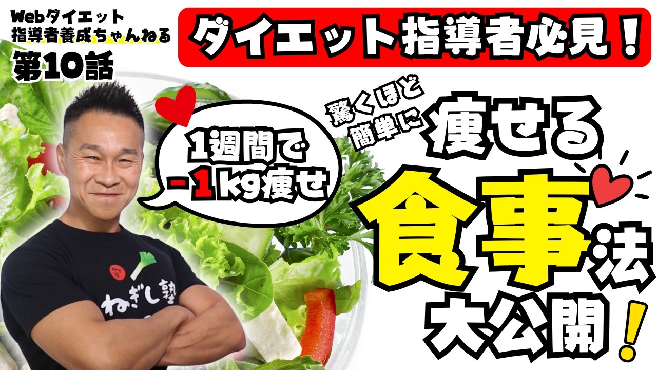 【未経験でも大丈夫】他人を痩せさせるのは実は簡単！ネギ式ダイエットの裏側を初公開！