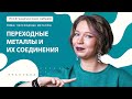 [29] Переходные металлы и их соединения | ЕГЭ за 30 дней