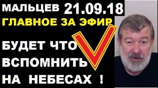 Мальцев 21.09.18 главное Мальцев 21.09.18 главное