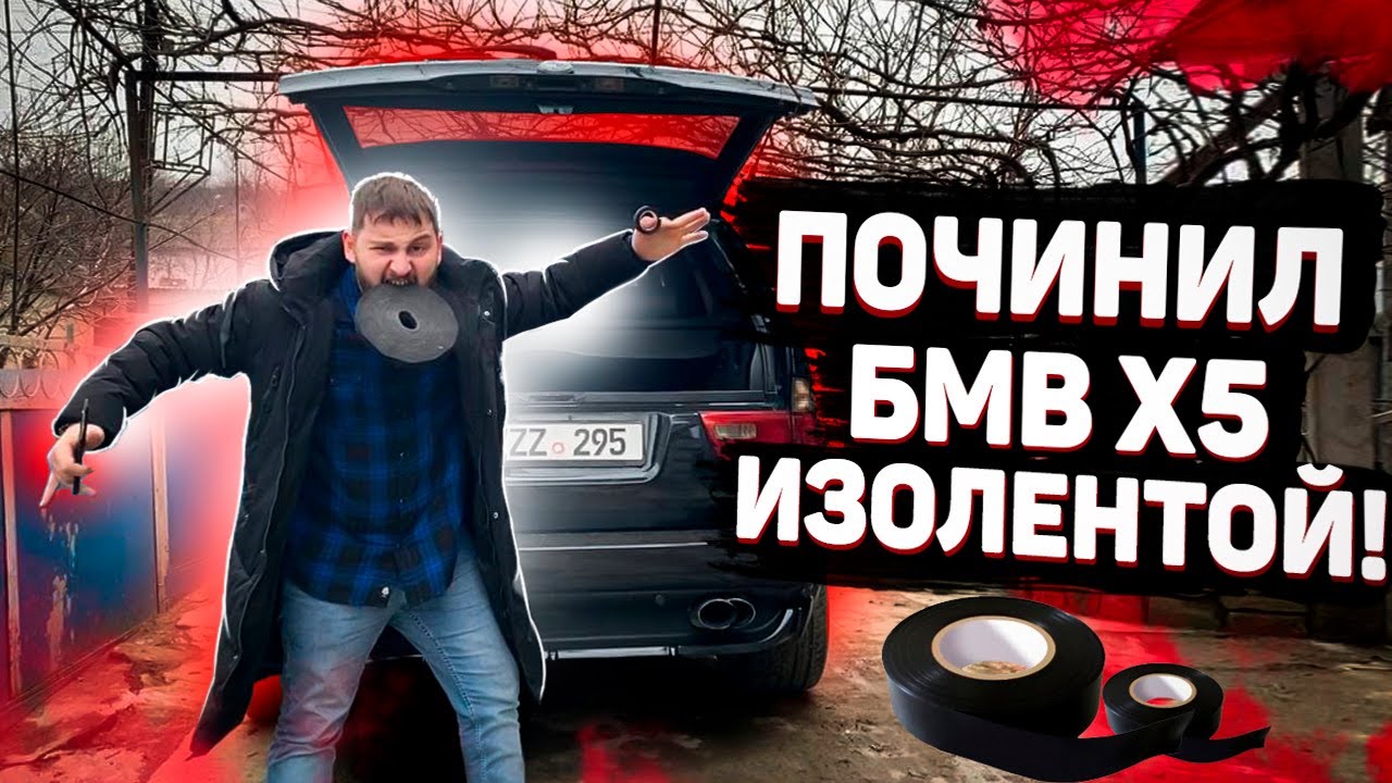 Как починить БМВ Х5 Е53 изолентой? Способ избавиться от скрипа в ...