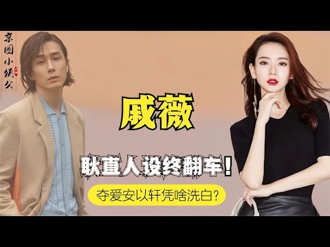 明星夫妻系列  夺爱安以轩却能成功洗白，直播带货年入上亿，戚薇手段有多高明？