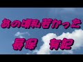 【2021年9月8日発売】あの頃私若かった/長保有紀()歌詞付き) cover 心笑