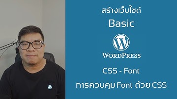 [Wordpress] - [Basic CSS] CSS-Font การใช้ css ควบคุมฟ้อนใน WordPress