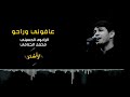 محمد الجنامي عافوني وراحو محمد الجنامي عافوني وراحو