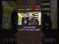 【AKB48卒業後すぐ結婚】元AKB48高橋みなみが語るアイドルの恋愛事情 #shorts