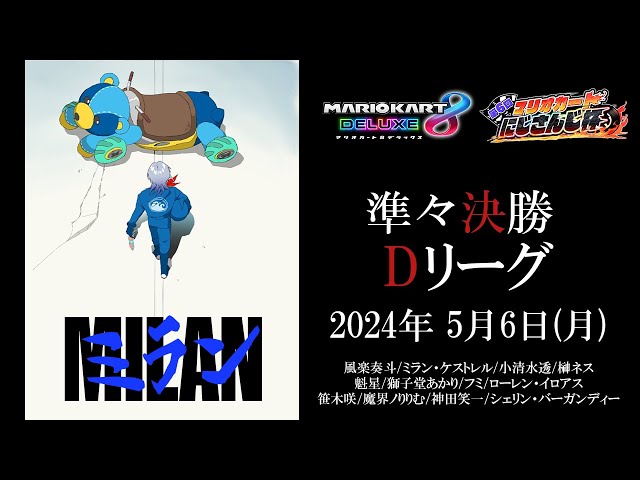 【第6回 #マリカにじさんじ杯 ｜ 準々決勝 D卓】 誰の心にもMILANはいる。『マリオカート 8DX』  【ミラン・ケストレル/にじさんじ】のサムネイル