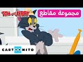 توم وجيري أفضل مقاطع مواجهات توم وجيري الحاسمة كارتونيتو توم وجيري أفضل مقاطع مواجهات توم وجيري الحاسمة كارتونيتو