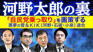 河野太郎の裏「自民党乗っ取り」を画策する悪夢の菅＆KIK（河野・石破・小泉）連合（藤井聡×室伏謙一）