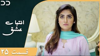 Inteha e Esgh | Episode 25 | Serial Doble Farsi | سریال  انتہائےعشق - قسمت - ۲۵ دوبله فارسی | C3B1O