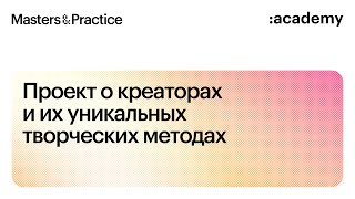 Masters&Practice. Тизер. by Академия re:Store 3,093 views 1 year ago 1 minute