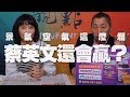 '19.12.12【觀點│正經龍鳳配】景氣空氣這麼爛！蔡英文還會贏？