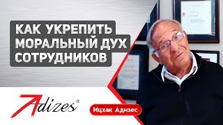 Видео Как поднять моральный дух сотрудников в кризис (автор: Институт Адизеса. Adizes.Me)