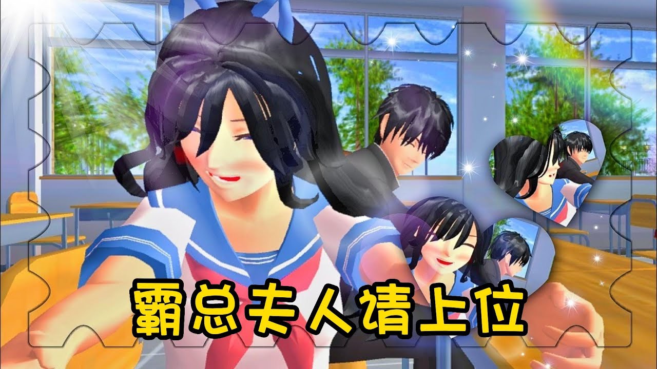 Sakura school simulator櫻花校園模擬器：霸总夫人请上位#sakuraschoolsimulator #櫻校 #櫻花校園 #櫻花校園模擬器