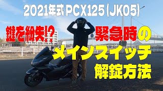 【PCX125】緊急時のメインスイッチ解錠方法