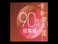 ほぼ90年代！豪華邦楽ヒット曲メドレー