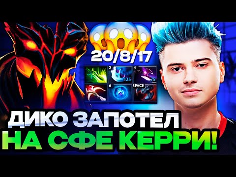 Видео: РАМЗЕС ДИКО ЗАПОТЕЛ НА СФЕ КЕРРИ НА ХАЙ ММР! | RAMZES SHADOW FIEND STREAM DOTA 2