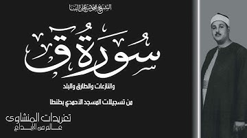 سورة ق والنازعات والطارق والبلد للشيخ محمود على البنا من المسجد الأحمدي بطنطا