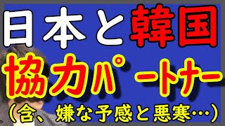 今度こそ！「日本と（韓国）は協力パートナーに変わった」（棒）※何年ぶり何度目だっけ？www｜KAZUYA CHANNEL GX