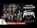 ตัวอย่างเต็ม ภาพยนตร์ พี่นาค5 (PEENAK5) | Official Trailer