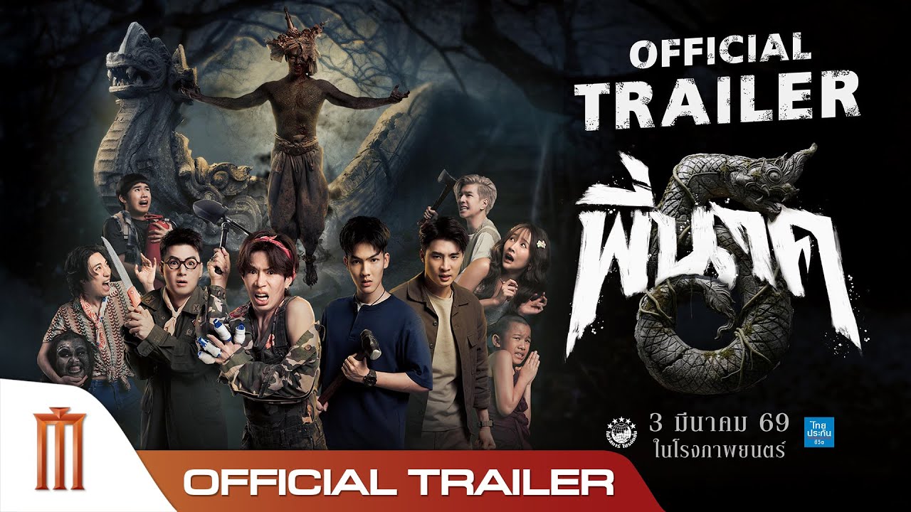 ตัวอย่างเต็ม ภาพยนตร์ พี่นาค5 (PEENAK5) | Official Trailer