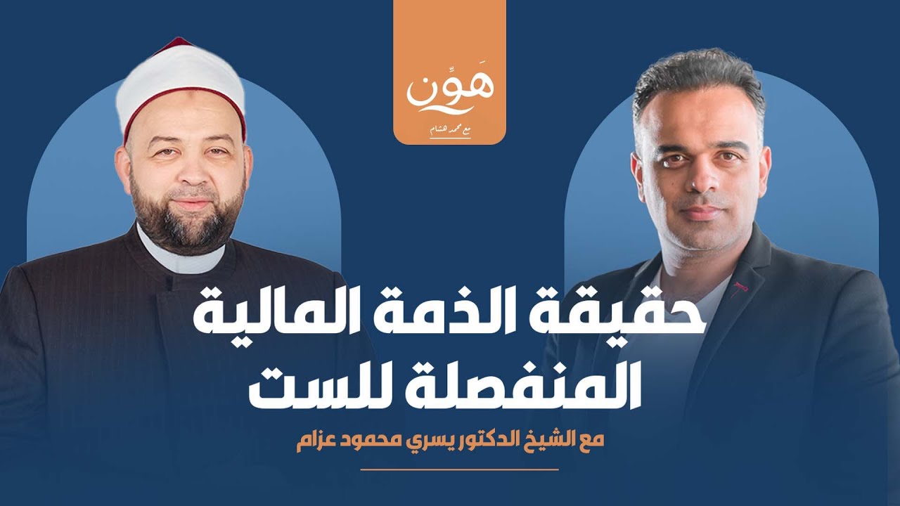 حقيقة الذمة المالية المنفصلة للست - بودكاست هون مع الإعلامي محمد هشام