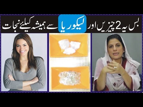 Health Tips In Urdu For Girls-likoria Treatment in Urdu لیکوریا کے خاتمے کے لئے آسان گھریلو نسخہ