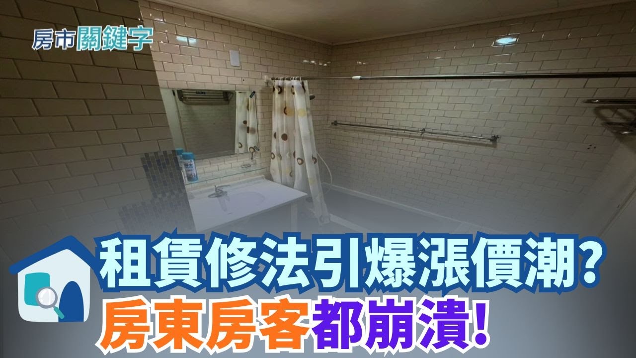 房租連25個月上漲 修法恐再推波助瀾？房東負擔重 稅、修繕、登錄全成隱形成本 漲價轉嫁進行式 房客壓力爆表 管理費齊頭式調漲　小坪數住戶最吃虧 │【好宅敲敲門 】20251124│三立iNEWS