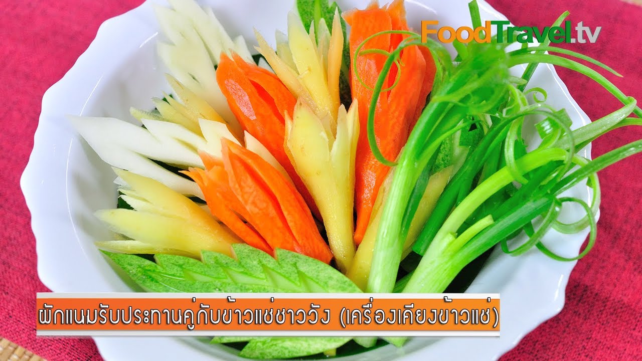 วิธีแกะสลักผักแนมข้าวแช่ชาววัง (เครื่องเคียงข้าวแช่) | FoodTravel