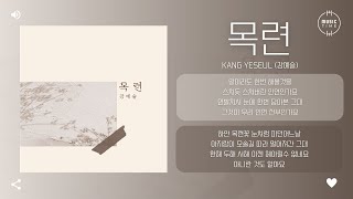 Kang Yeseul (강예슬) - 목련 (Magnolia) [가사]