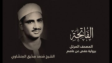 سورة الفاتحة  المصحف المرتل - الشيخ محمد صديق المنشاوي  جودة عالية 🔊