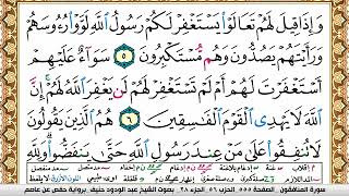 سورة المنافقون عبد الودود حنيف Surah Al Monafekon  Abd Al Wadood Haneef برواية حفص عن عاصم